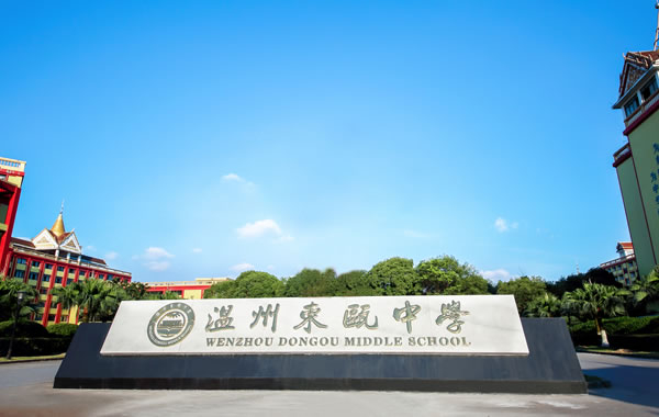 溫州東甌中學